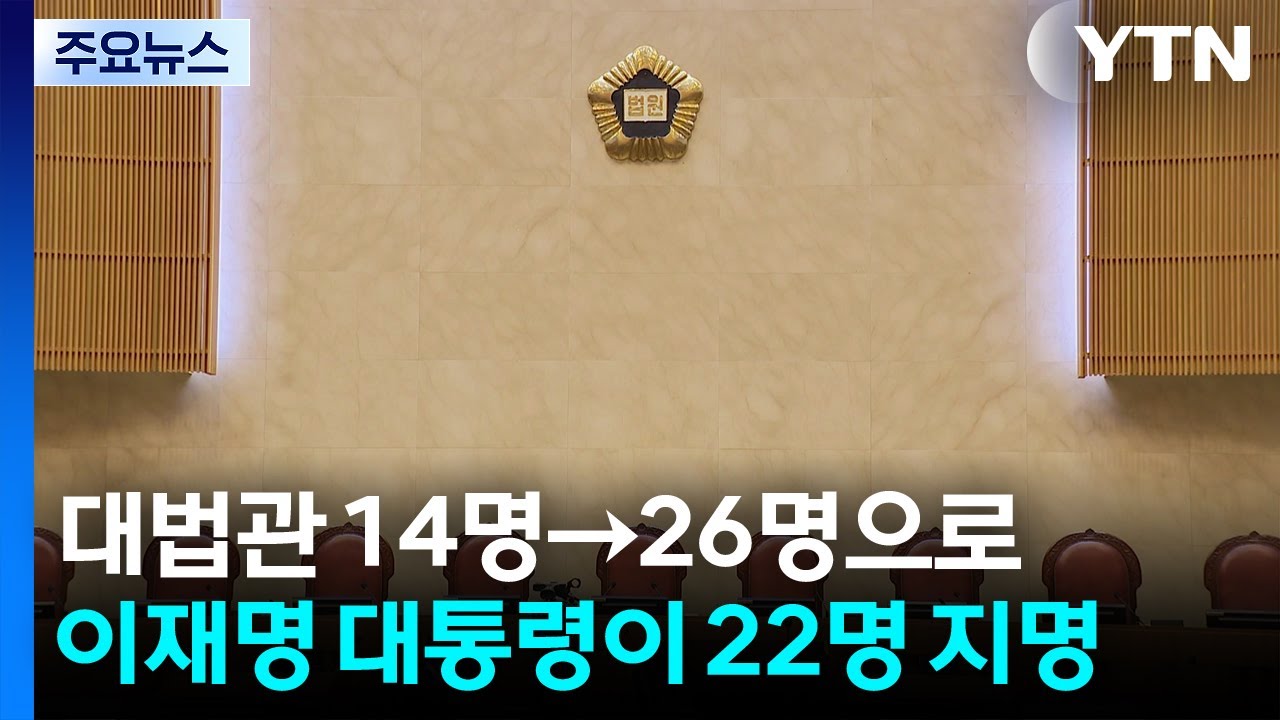 대법관 14명→26명으로...이재명 대통령이 22명 임명 / YTN