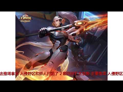 王者荣耀：菜鸟只会刷野，明白这些技巧的都是王者！