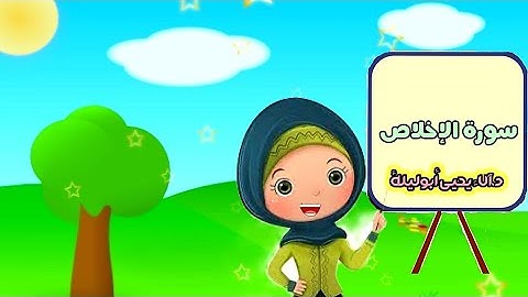 سورة الإخلاص مكررة للأطفال Surat Al ikhlas | د. آلاء يحيى