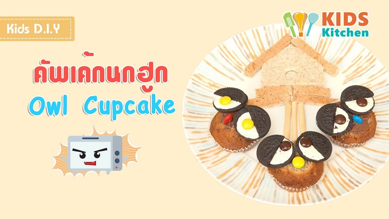 คัพเค้กนกฮูก ตกแต่งคัพเค้ก ขนมน่ารัก Owl Cupcake l เมนูแสนสนุก Kids DIY