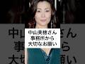 中山美穂さん 事務所から大切なお願い #中山美穂 #事務所から #大切なお願い #訃報 #shorts