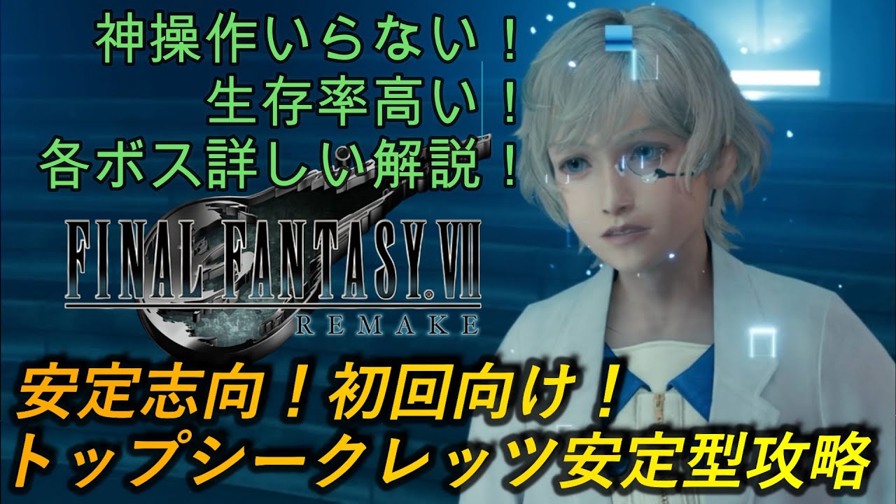 [FF7R]裏ボストップシークレッツ安定攻略！生存率重視ビルド！[バハムート][プラウド・クラッド零号機][Top Secrets Walkthrough]
