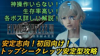 [FF7R]裏ボストップシークレッツ安定攻略！生存率重視ビルド！[バハムート][プラウド・クラッド零号機][Top Secrets Walkthrough]