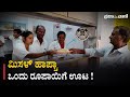 ಮಿಸಳ್‌ ಹಾಪ್ಚಾ 88 : ಒಂದು ರೂಪಾಯಿಗೆ ಊಟ ! Misal Halfcha | Hubli |