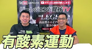 有酸素運動が苦手な方必見！【ビーレジェンド鍵谷TV】