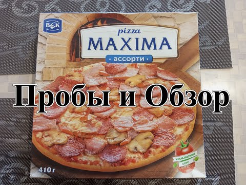 Видео: Пицца MAXIMA - АССОРТИ. Из Светофора. Необычный результат... Пицца УДИВИЛА. Пробы и Обзор.