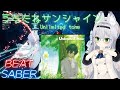 【BEAT SABER】うたたねサンシャイン - Unlimited tone - (Expert譜面)
