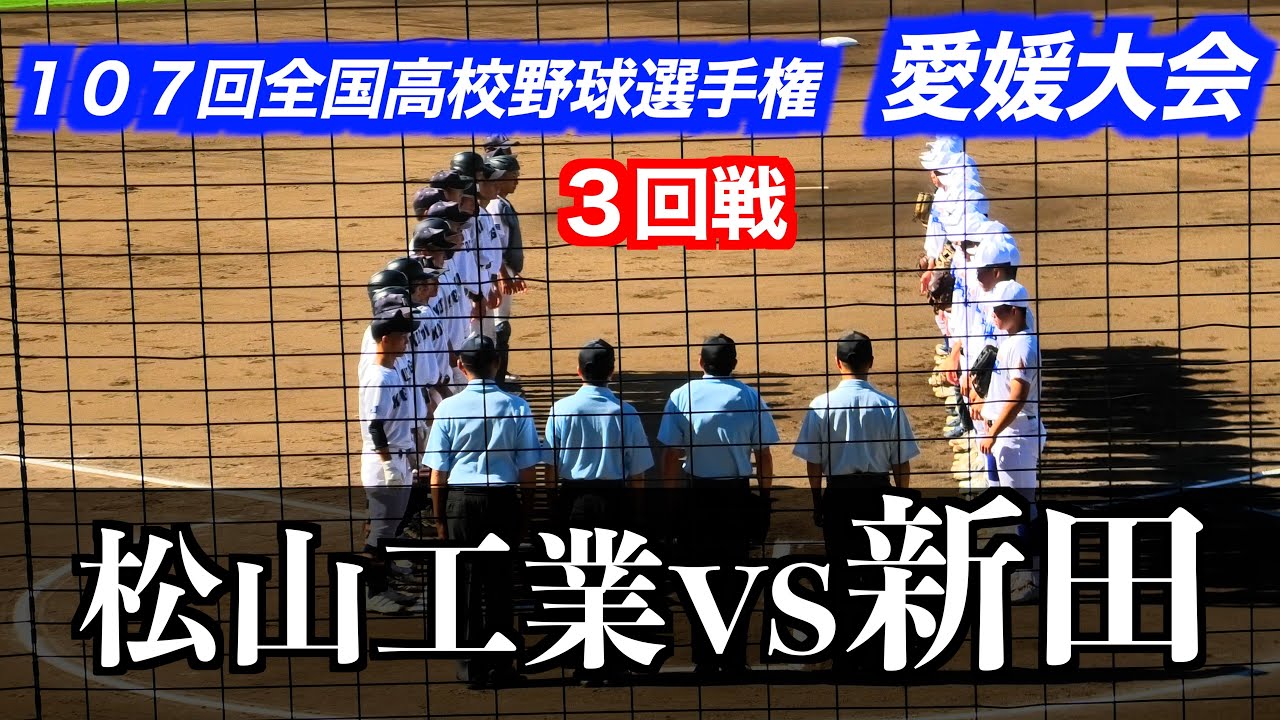 無敗の新田がコールド勝ちでベスト8進出！松山工業vs新田【107回