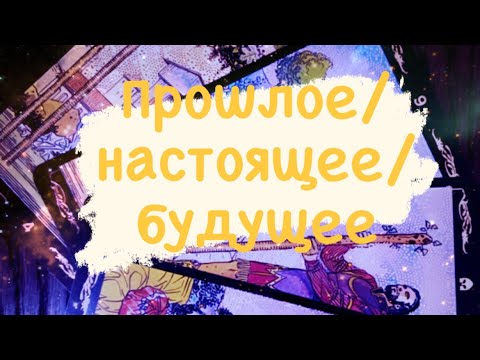 Прошлое/ Настоящее/ Будущее