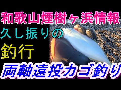 06-30　煙樹ヶ浜釣り情報・実釣編