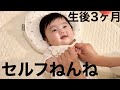 【夜泣きなし】完全ノーカットネントレ!ポイントは3つ!概要欄に詳細あり。/Self sleep.