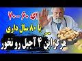 بالای ۶۰ سال دارید ۴ آجیل که باید بخورید و ۴ آجیل که هرگز نباید بخورید را بشناسید 