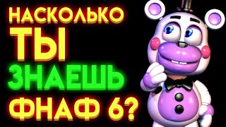 Фнаф Тест : На Сколько Ты Знаешь Фнаф 6 ?