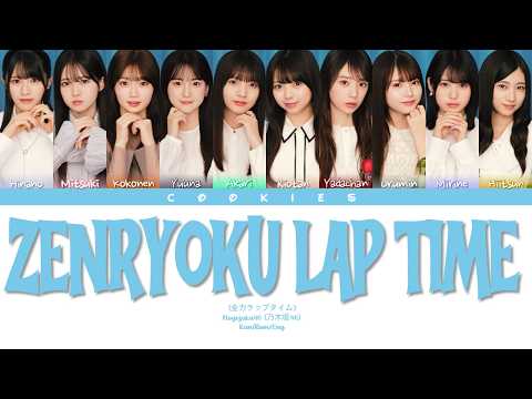 Nogizaka46 (乃木坂46) - Zenryoku Lap Time (全力ラップタイム) (Kan/Rom/Eng Color Coded Lyrics)