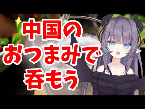 【飲み雑談】こんな時期でも中国のおつまみで宅飲みだ【VTuber/紫桃あのん/定期配信】