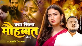 दिलशाद ज़ख़्मी दर्द भरी गजल ~क्या सिला मोहब्बत का || Ghazal Dard Bhari || Gazal Gam Bhari 2023