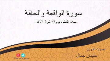 صلاة العشاء  من مسجد الفردوس للشيخ سليمان جمال سورة الواقعة والحاقة يوم 27 شوال 1437