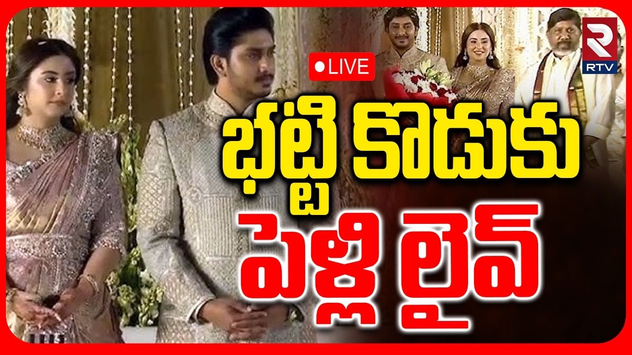 Bhatti Vikramarka Son Wedding🔴LIVE : భట్టి కొడుకు పెళ్లి లైవ్ | Surya Weds Sakshi | KTR | Jagan |RTV
