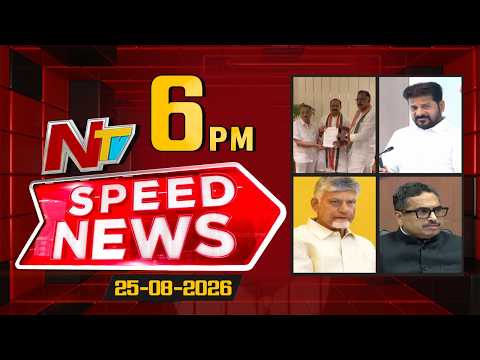 Speed News | 6 PM News Headlines | 25-08-2026 | NTV Telugu