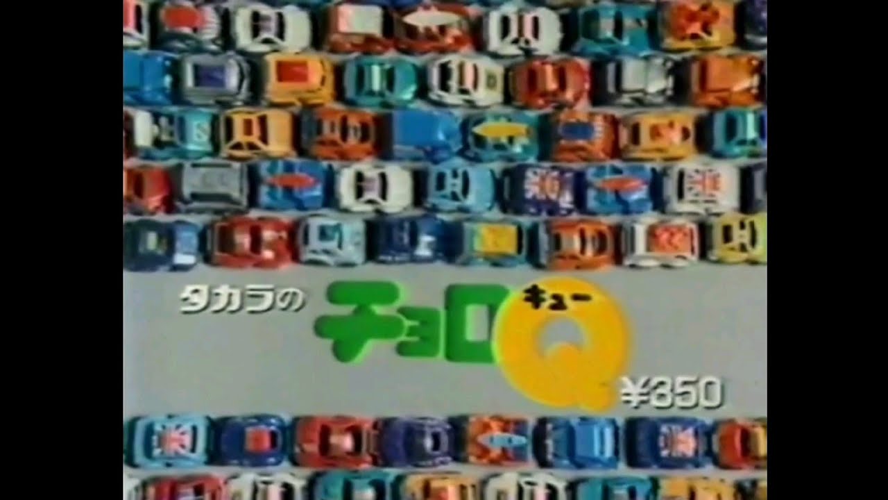 CM 1982 タカラ チョロQ② - YouTube