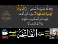 Sourat Al Fatiha I سورة الفاتحة مرئية مع تتبع الكلمات المصحف المرتل الشيخ رعد الكردي Sourat Al Fatiha I سورة الفاتحة مرئية مع تتبع الكلمات المصحف المرتل الشيخ رعد الكردي