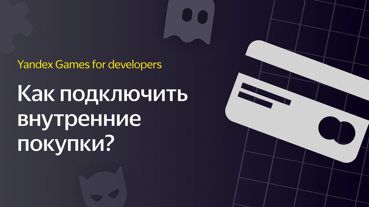 Яндекс Игры | Видеоурок 3. Как подключить внутренние покупки?