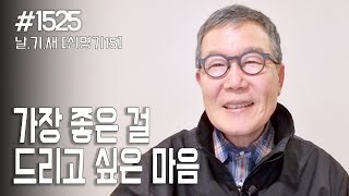 [날마다 기막힌 새벽 #1525] 가장 좋은 걸 드리고 싶은 마음