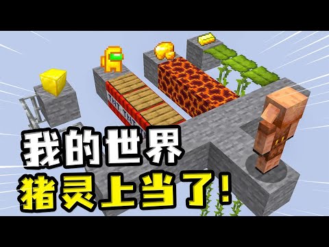 我的世界：猪灵又上当了，各种机关陷阱测试猪灵的智商