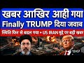 FINALLY TRUMP का जवाब आया 🔴 STOCK PROFIT ZEN 