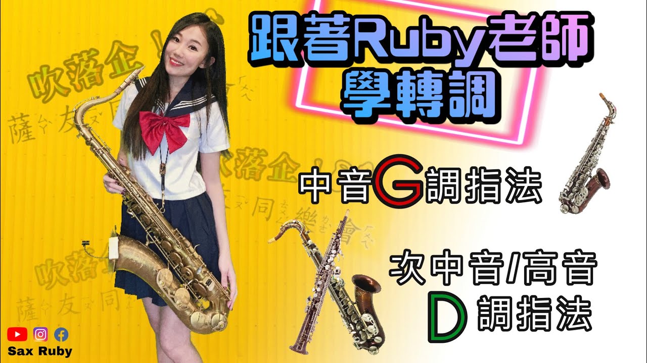 跟著Ruby老師學轉調！「中音薩克斯風G調/次中音,高音薩克斯風D調」@吹落企薩友同樂會