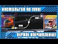 ОБЗОР И ПЕРВЫЕ ВПЕЧАТЛЕНИЯ! ЖИВАЯ ЛЕГЕНДА! Дальнобойщики-1: Путь к победе