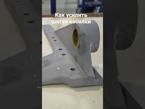 Как усилить шатун