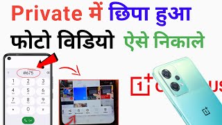 Hide Photo Video & App Kaise Nikale ? OnePlus Nord CE 2 Lite 5G | Hide Photo nahi dikhta hai