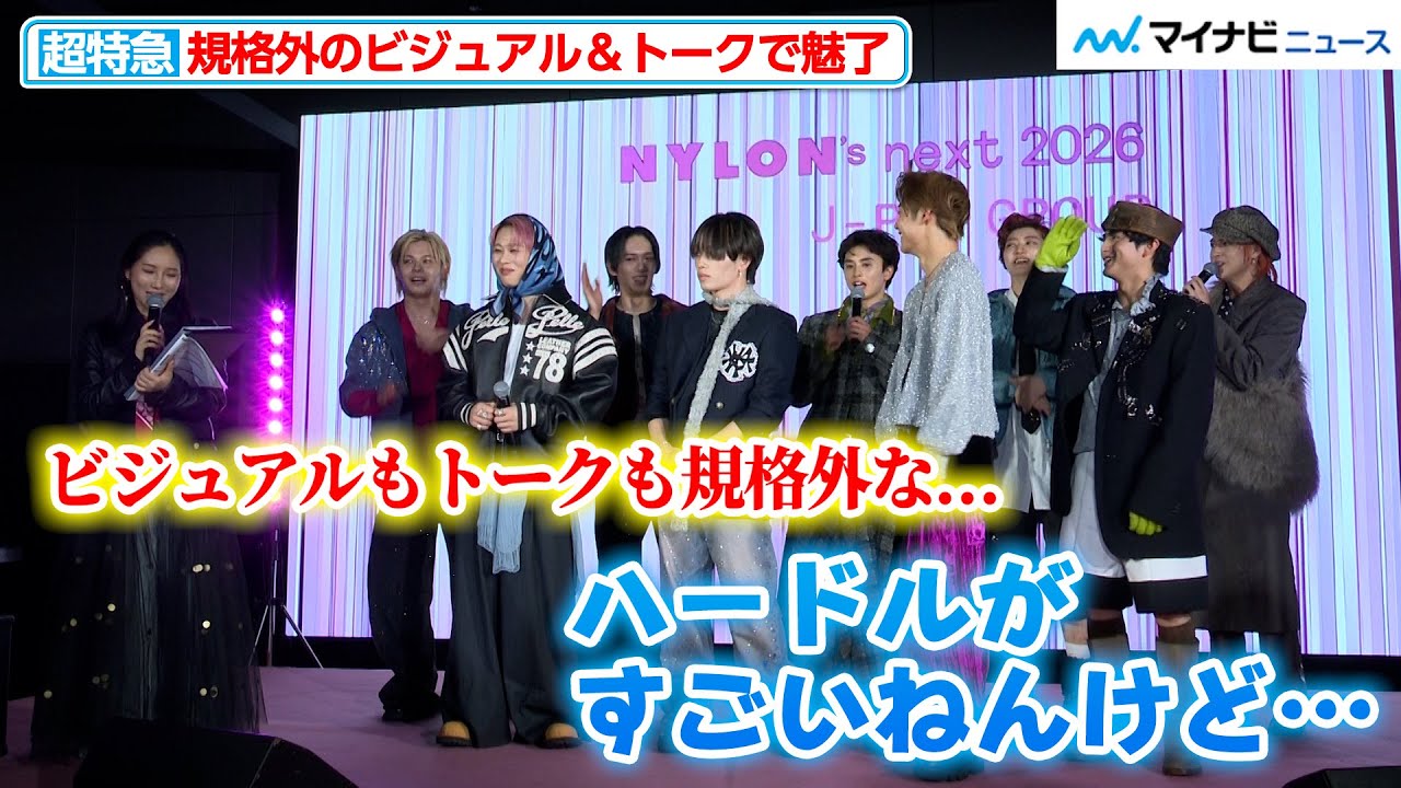 超特急、「ビジュアルもトークも規格外」と紹介され狼狽「ハードルがすごいねんけど…」華麗なウォーキング＆星野じゃんけんも披露『NYLONʼS NEXT 2026 AWARDS』授賞式