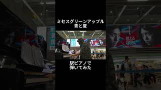 ミセスグリーンアップル「青と夏」を駅ピアノで弾いてみた