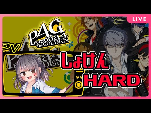 【P4G】アニメは見たけどゲームは初めて！難易度ハードでプレイします！Pt.3　※ネタバレあり【初見】