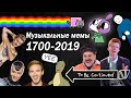 Эволюция Музыкальных Мемов 1700-2019 / Как менялись песни и хиты / Patrick Music