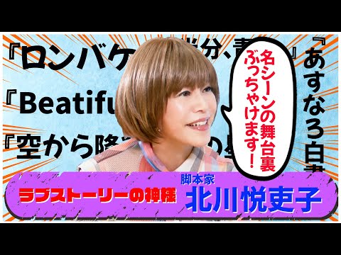 【ロングバケーション】北川ドラマはほぼ当て書き！ ／ 個性豊かなバイプレーヤー陣 ／ 実はラブストーリーが苦手 ／ 月9名シーン誕生秘話 ／ キャスト情報収集はあの番組【北川悦吏子×馬場康夫】〈後編〉