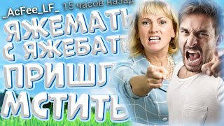 ЯЖЕМАТЬ С ЯЖЕБАТЕЙ ПРИШЛИ МСТИТЬ. #Яжемать #Яжмать  #Истории