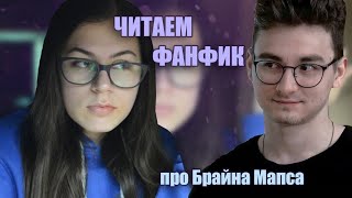 ЧИТАЕМ СТРАШНЫЙ ФАНФИК ПРО БРАЙНА МАПСА, ОЛИВИЮ И БОТАНА