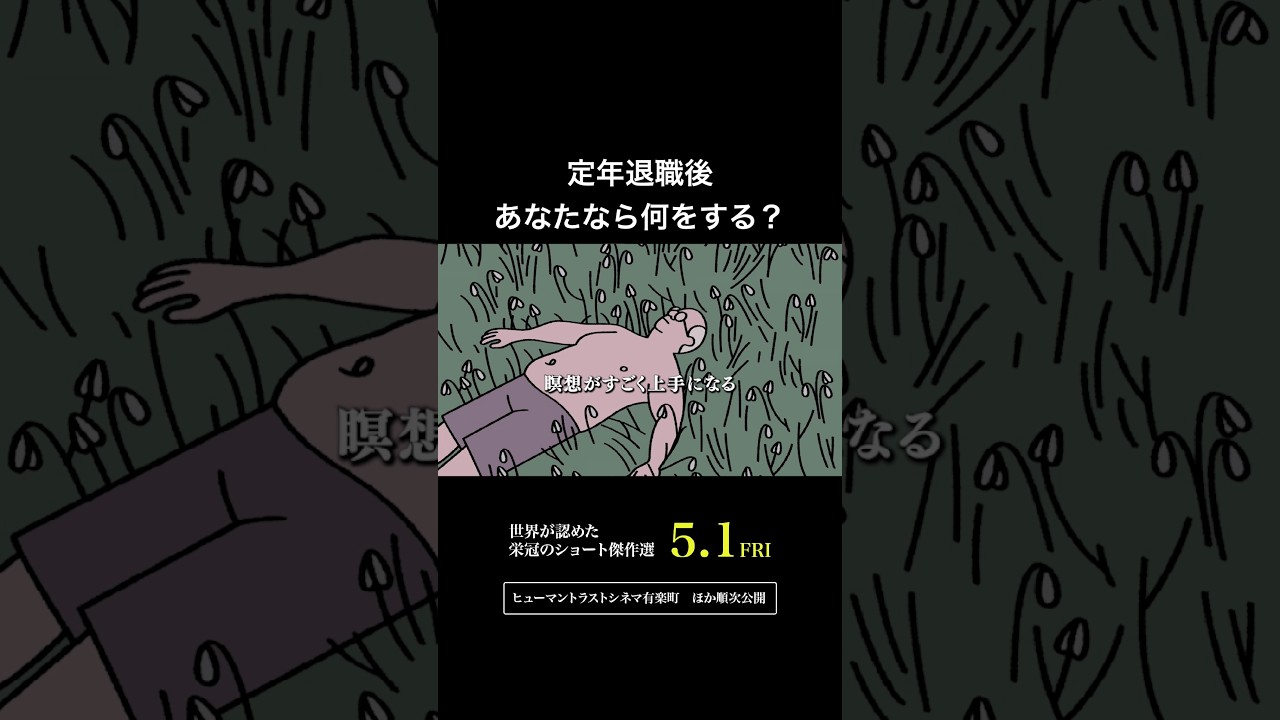 アカデミー短編作品を映画館で！５月１日よりヒューマントラストシネマ有楽町／シモキタ - エキマエ - シネマ「K2」ほか順次公開です！🍿　※本作品は劇場限定上映です。