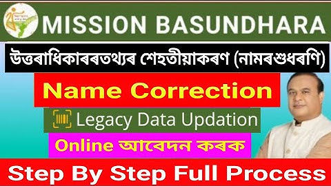 Name Correction in land record Assam/নামৰ শুধৰণি কেনেকৈ কৰিব/ Name correction/Mission Basundhara