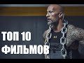 ТОП 10 Фильмов с Дуэйном Джонсоном. ЧАСТЬ 2