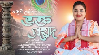 Dihanam// দিহানাম // শামুকৰ পেটতে মাণিক জন্ম দিলে By  Bhagyshree Devi .