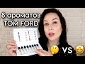 ЧЕСТНОЕ МНЕНИЕ О TOM FORD: аромабокс с Randewoo.ru //Angelofreniya