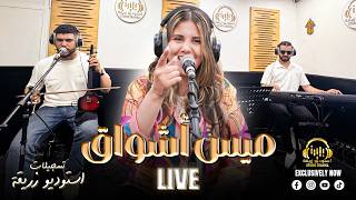جوهرة الفن الشعبي  ميس أشواق - كوكتيل شعبي ناضي LIVE 🔥 (تسجيلات استوديو زريقة)