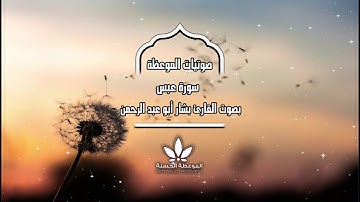"سورة عبس" بصوت رائع للقارئ بشار أبو عبد الرحمن