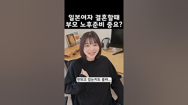 일본여자는 결혼할때 상대 부모님 노후준비 중요할까?
