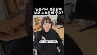 일본여자는 결혼할때 상대 부모님 노후준비 중요할까?
