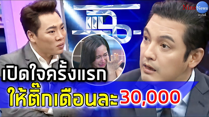 "หนุ่ม ศรราม" เปิดใจครั้งแรก! จุดแตกหักชีวิตคู่ ลั่น!ให้เงินเดือน "ติ๊ก" เดือนละ 30,000